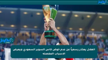 الهلال يعتذر رسمياً عن عدم خوض كأس السوبر السعودي ويعرض الأسباب المفصلة